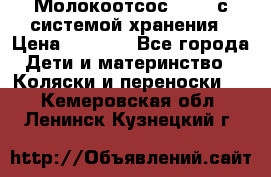 Молокоотсос avent с системой хранения › Цена ­ 1 000 - Все города Дети и материнство » Коляски и переноски   . Кемеровская обл.,Ленинск-Кузнецкий г.